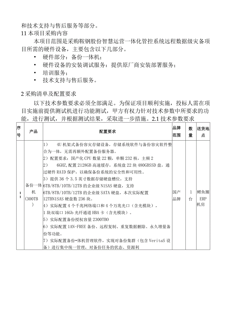 鞍钢股份智慧运营一体化管控系统远程数据级灾备项目采购技术要求.docx_第2页