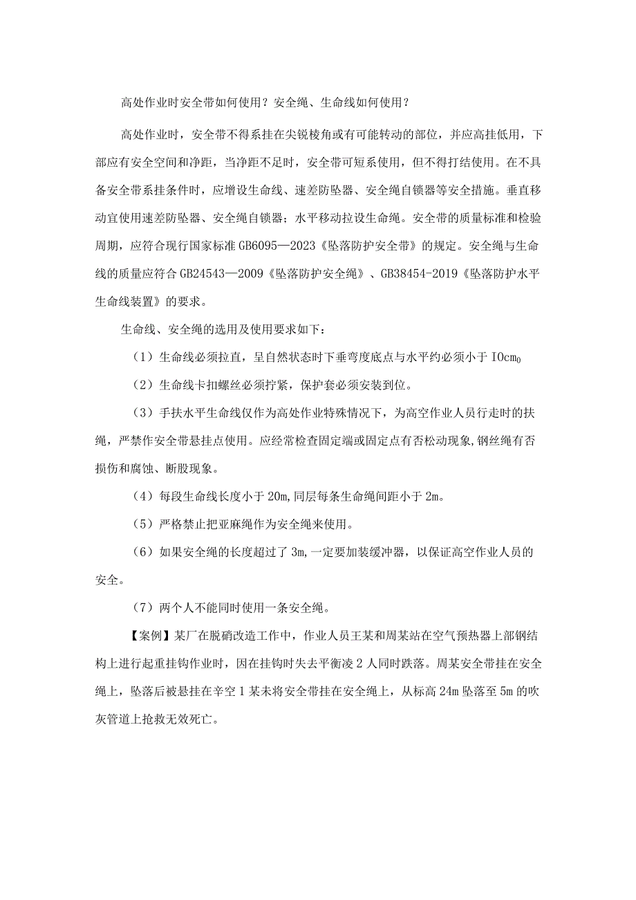 高处作业时安全带如何使用？安全绳、生命线如何使用？.docx_第1页