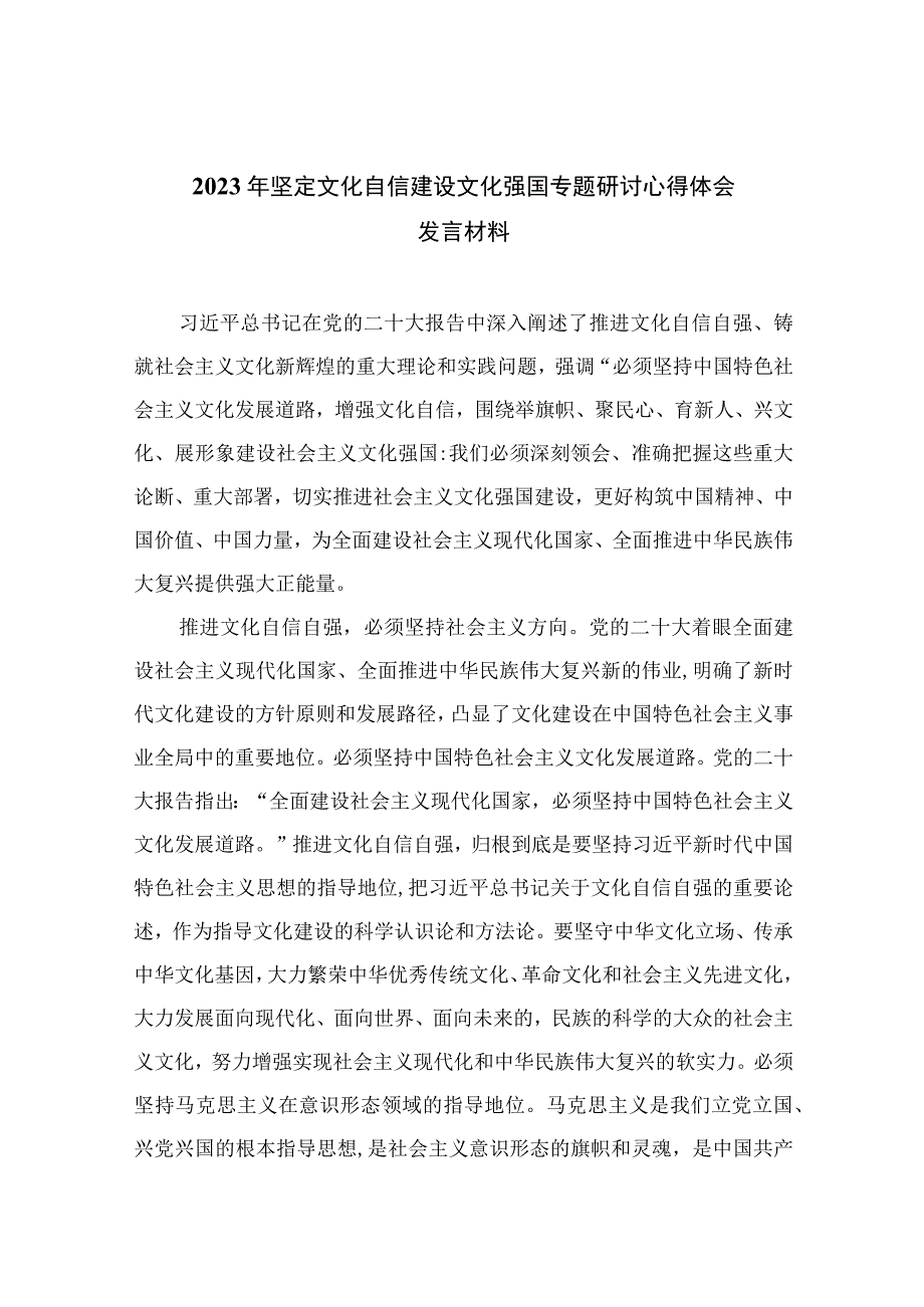 （6篇）2023年坚定文化自信建设文化强国专题研讨心得体会发言材料范文汇编供参考.docx_第1页