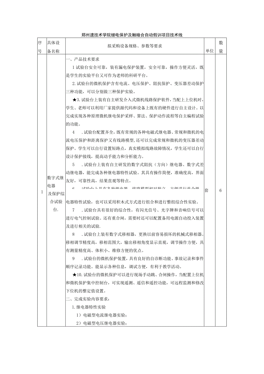 郑州工程技术学院继电保护及供配电综合自动化实训项目技术参数.docx_第1页