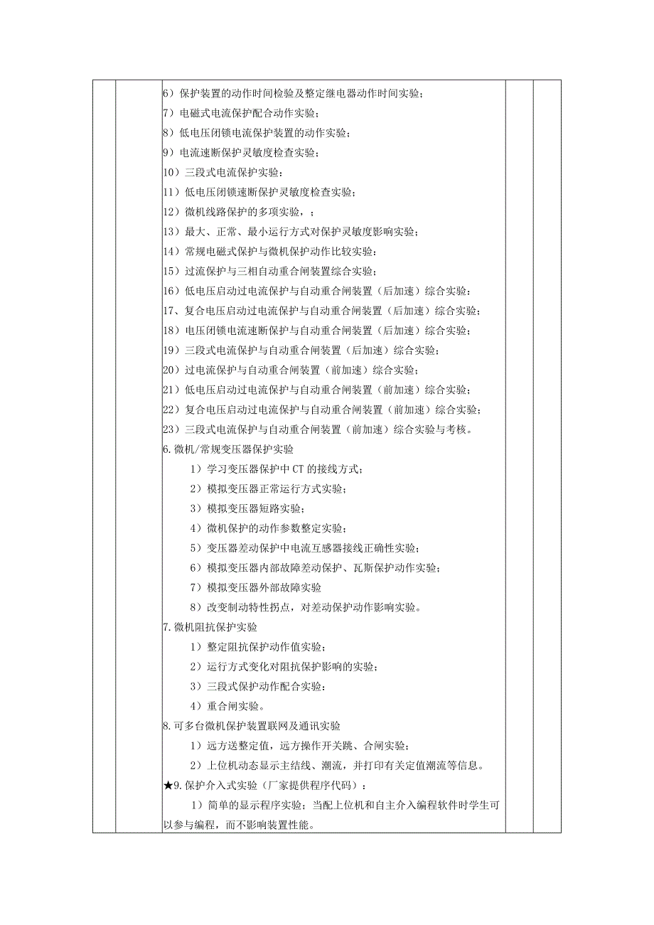 郑州工程技术学院继电保护及供配电综合自动化实训项目技术参数.docx_第3页