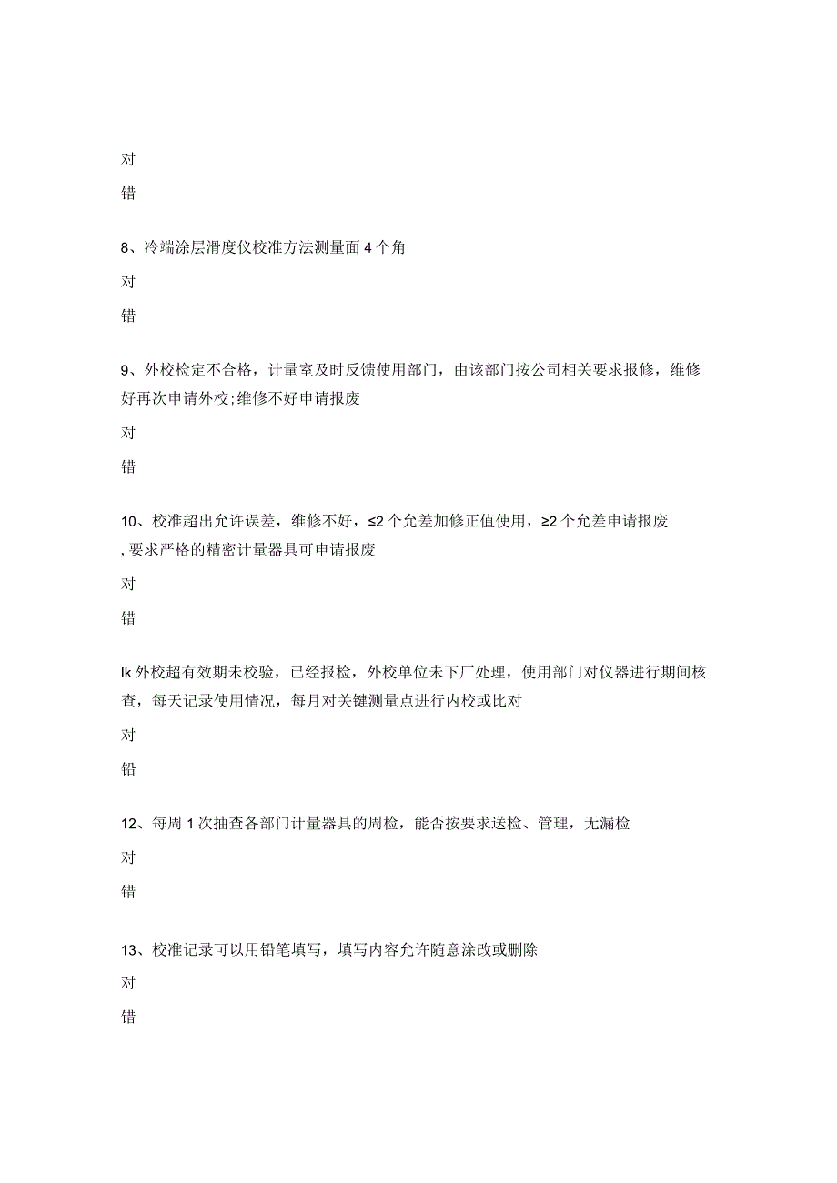 计量器具周期校准管理规范考试试题.docx_第2页