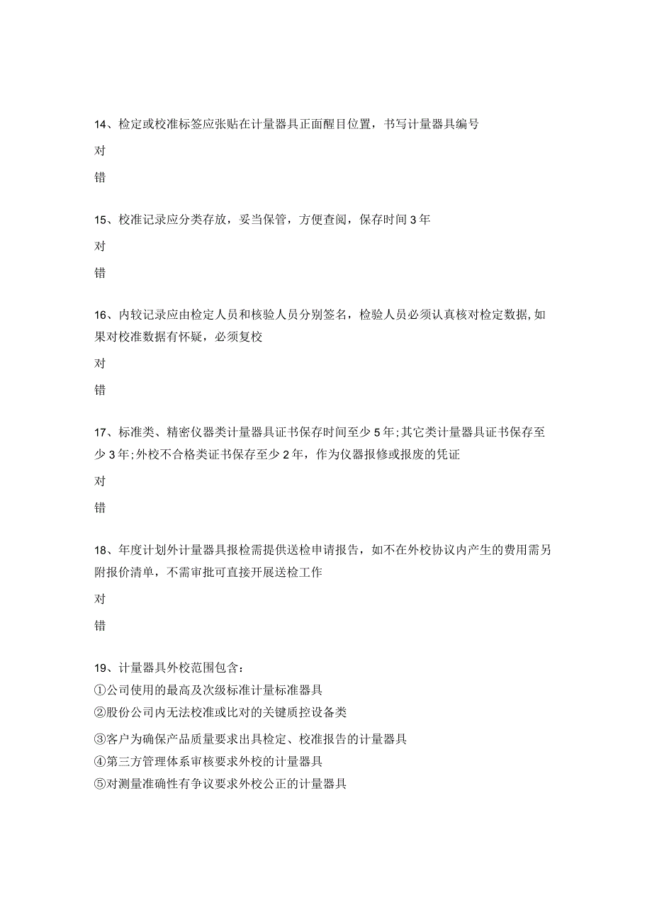 计量器具周期校准管理规范考试试题.docx_第3页