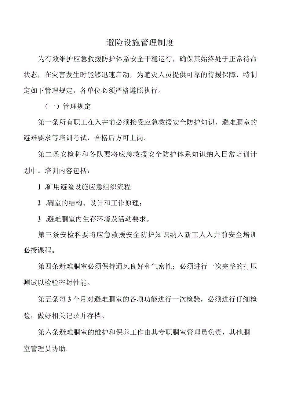 避险设施管理制度.docx_第1页