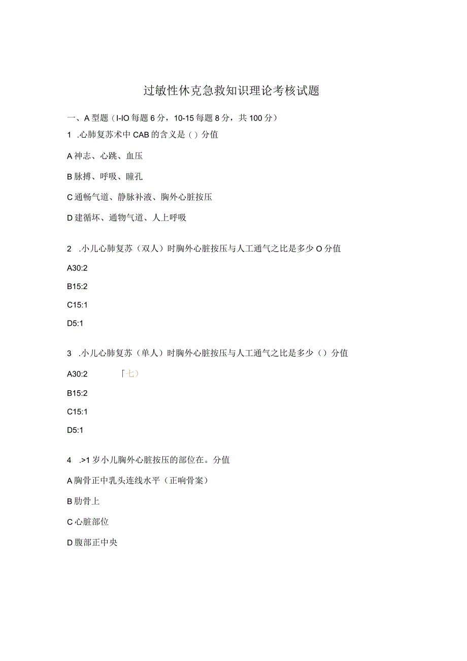 过敏性休克急救知识理论考核试题.docx_第1页