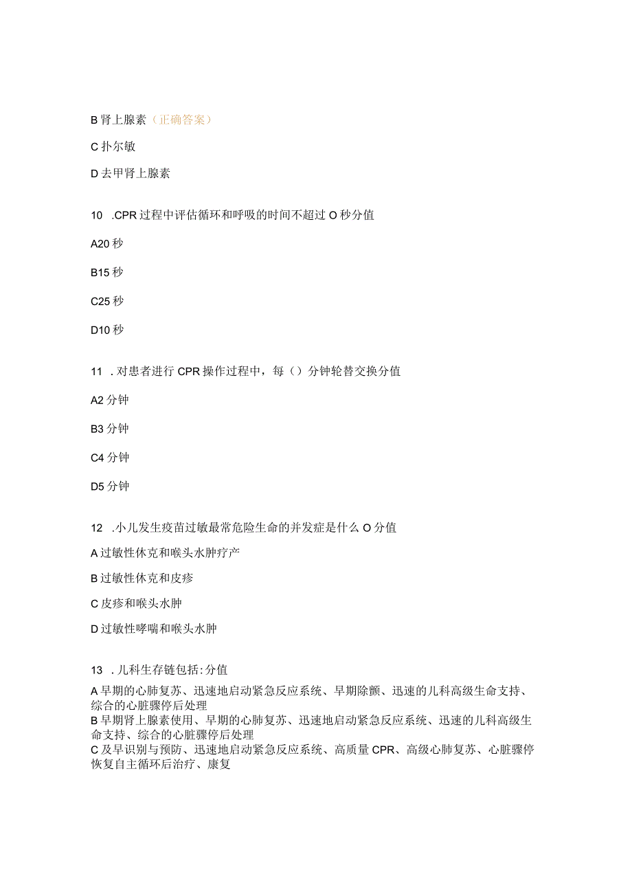 过敏性休克急救知识理论考核试题.docx_第3页