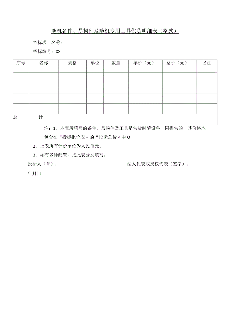 随机备件、易损件及随机专用工具供货明细表（格式））(2023年).docx_第1页