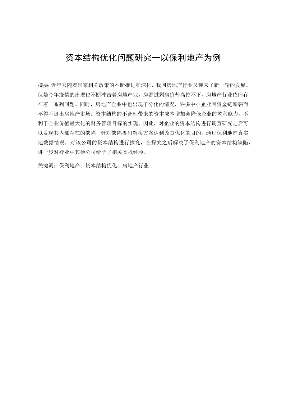 资本结构优化问题研究—以保利地产为例 会计财务管理专.docx_第1页