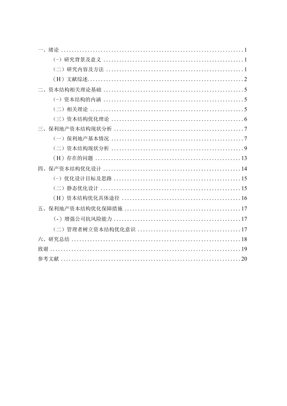 资本结构优化问题研究—以保利地产为例 会计财务管理专.docx_第3页