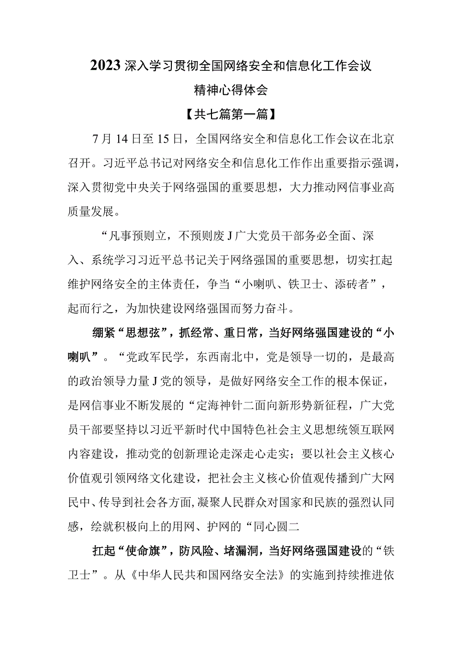 （7篇）2023深入学习贯彻全国网络安全和信息化工作会议精神心得体会.docx_第1页