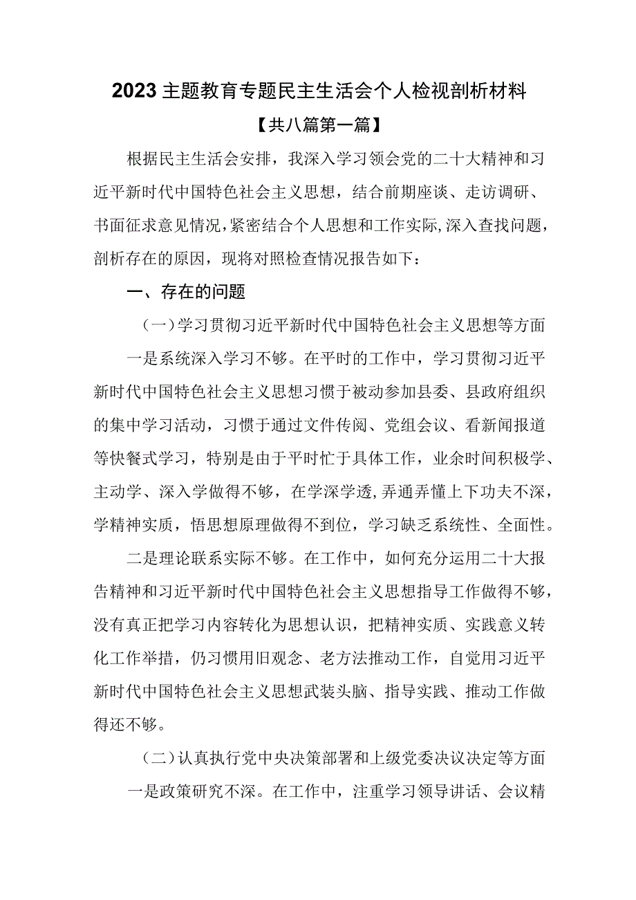 （8篇）2023主题教育专题民主生活会个人检视剖析材料.docx_第1页