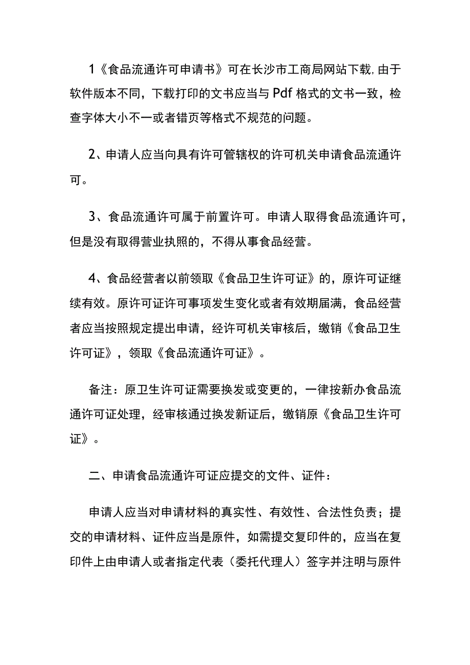 食品流通许可证网上注册流程.docx_第2页