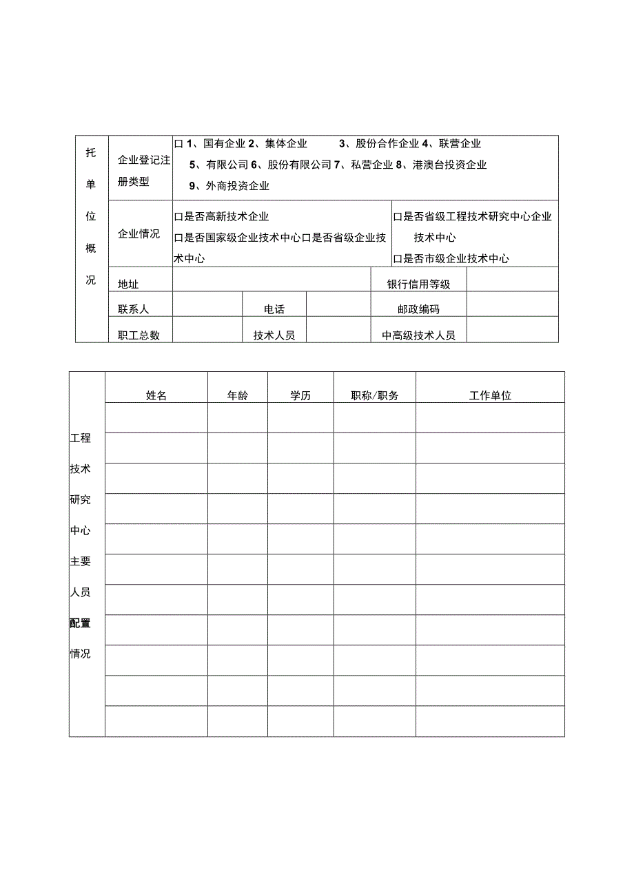 金昌市组建工程技术研究中心申请书.docx_第2页