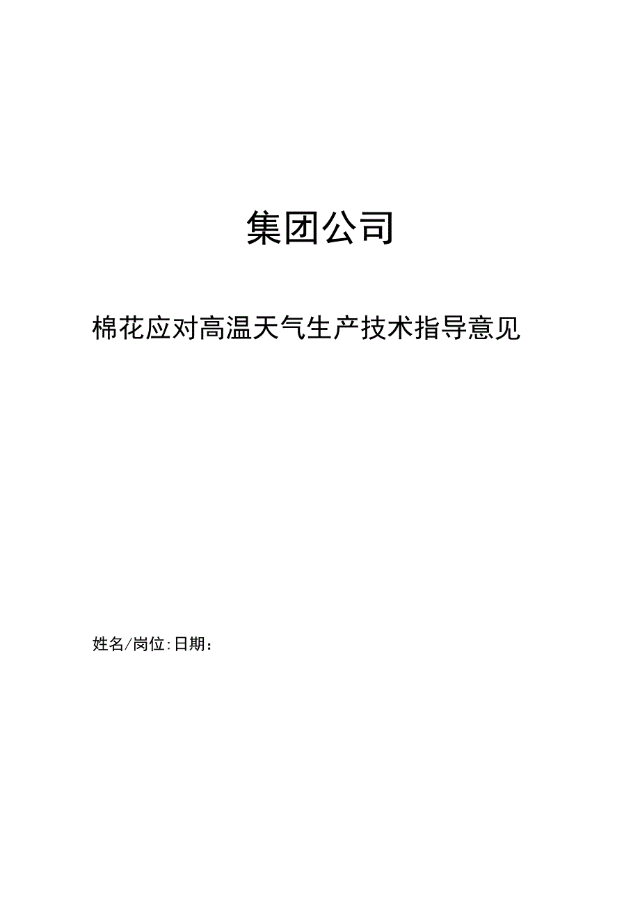 集团公司棉花应对高温天气生产技术指导意见.docx_第1页