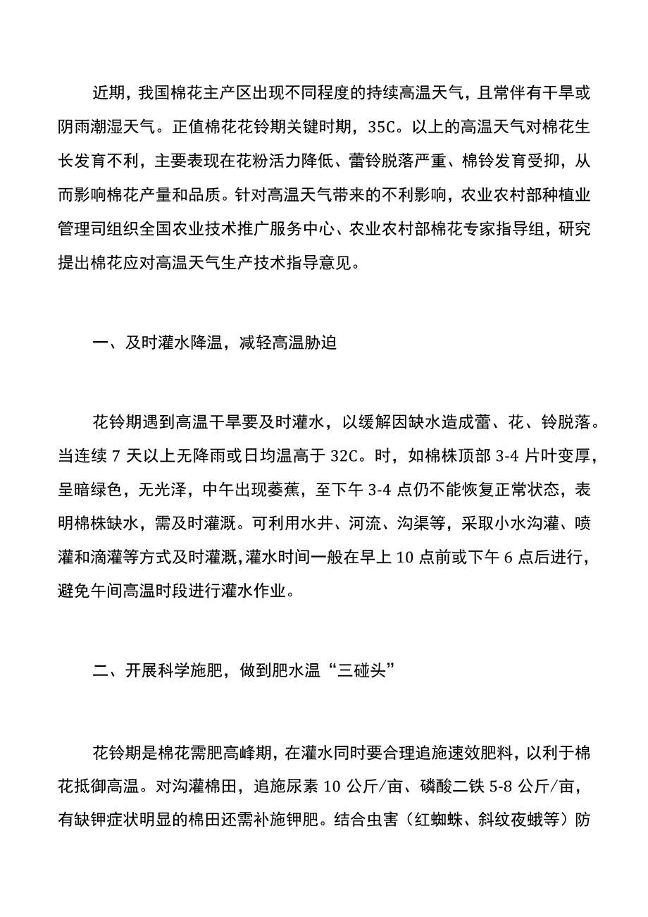 集团公司棉花应对高温天气生产技术指导意见.docx_第2页