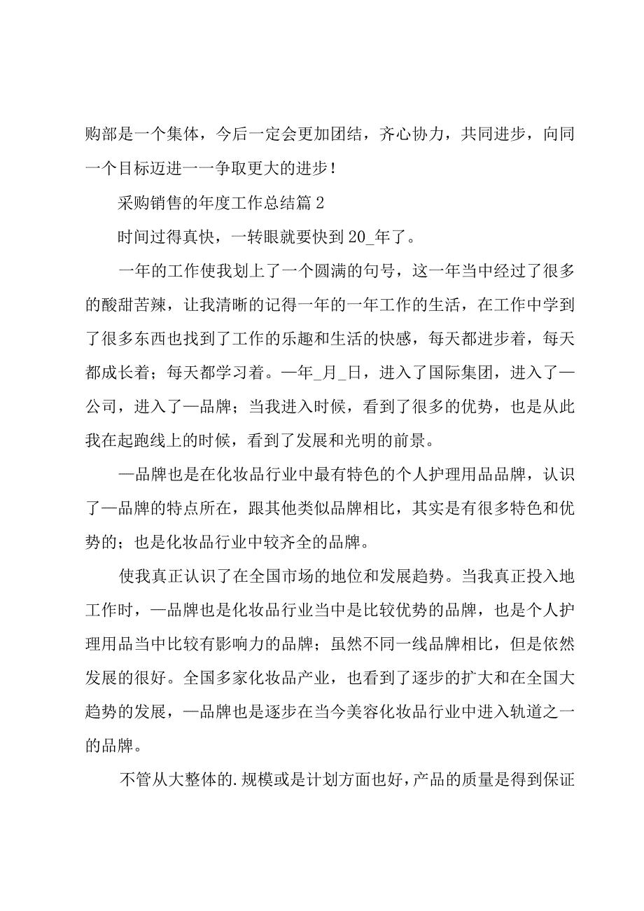 采购销售的年度工作总结（3篇）.docx_第3页