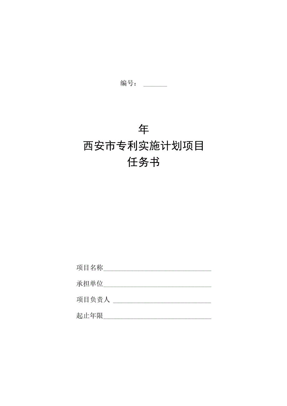 西安市专利实施计划项目任务书.docx_第1页