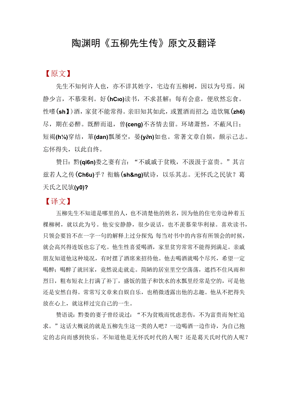 陶渊明《五柳先生传》原文及翻译.docx_第1页