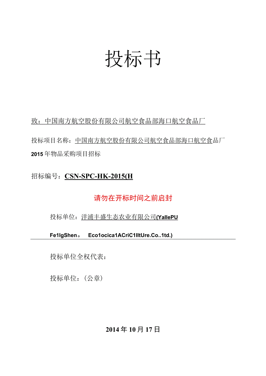 食品海鲜投标书【精品】.docx_第1页