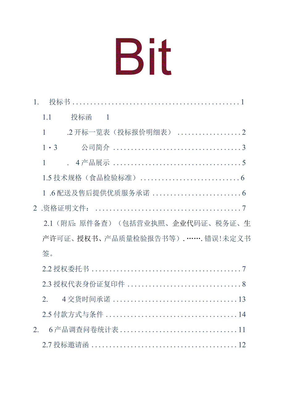 食品海鲜投标书【精品】.docx_第2页