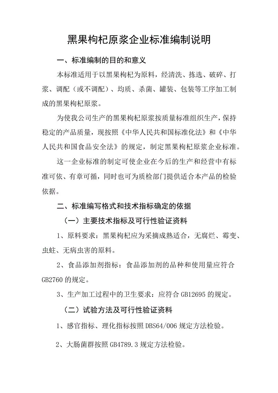 黑果枸杞原浆企业标准编制说明.docx_第1页