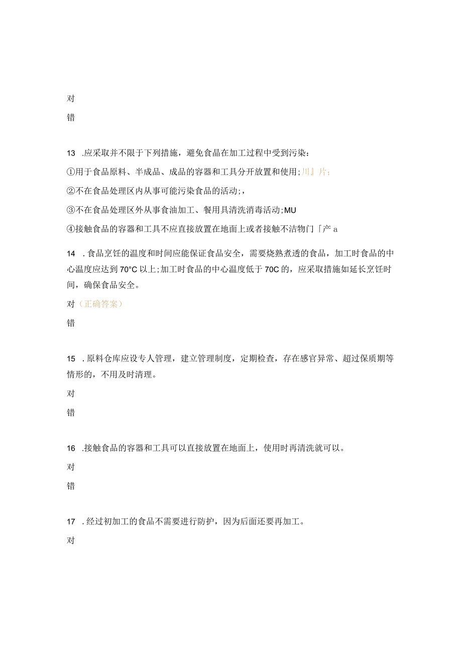 食品安全相关法规、制度培训试题.docx_第3页