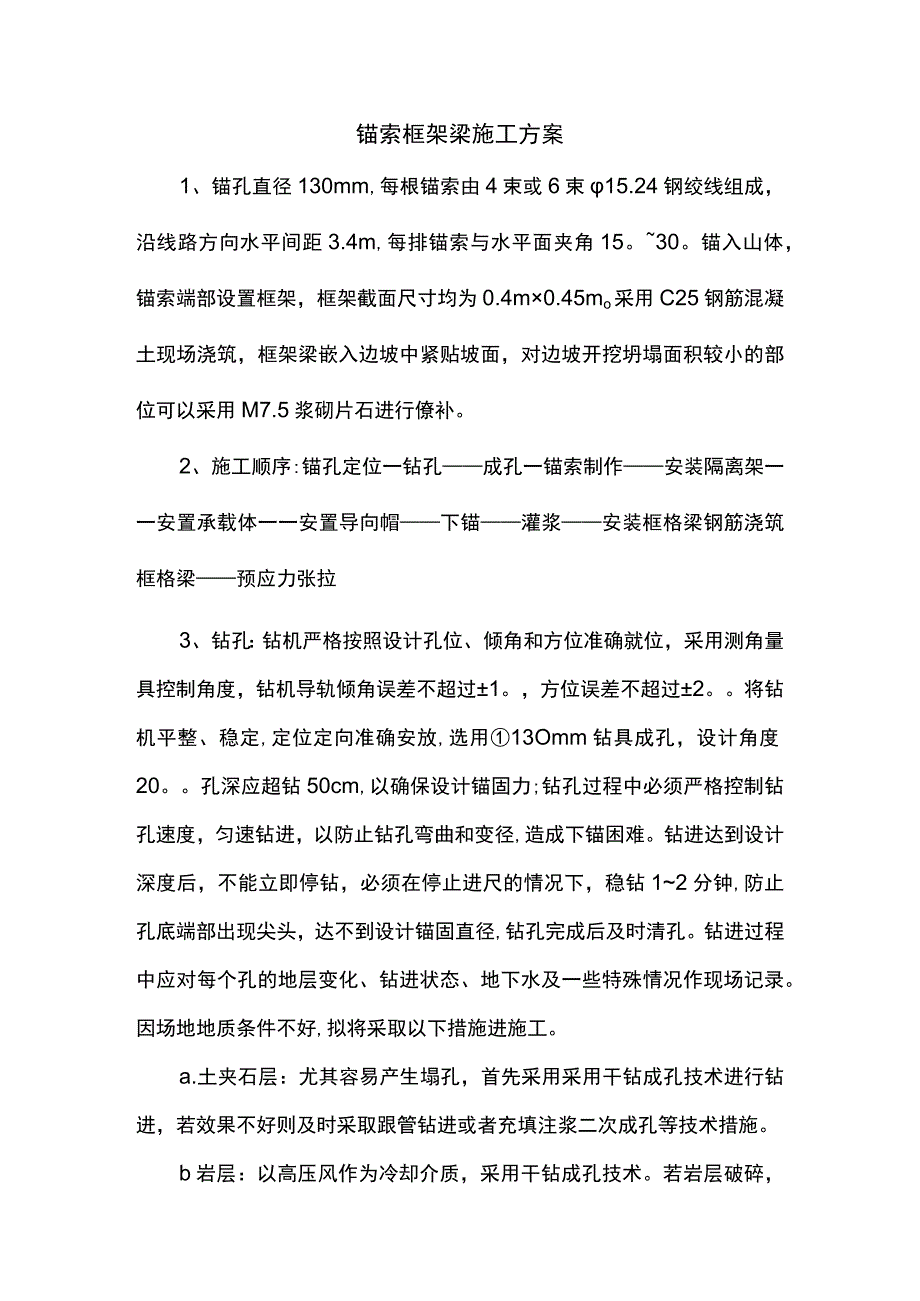 锚索框架梁施工方案.docx_第1页