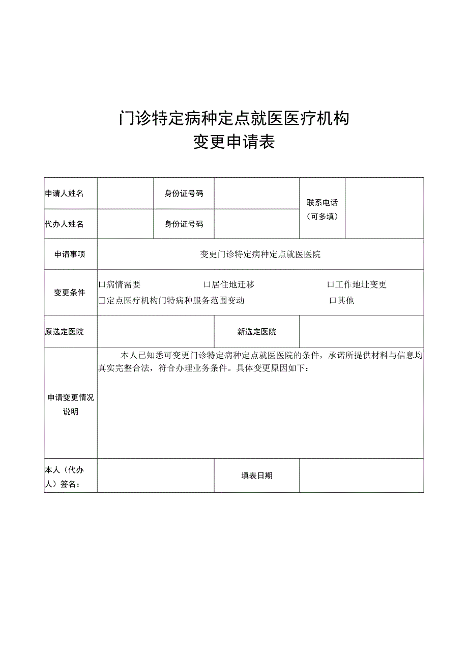 门诊特定病种定点就医医疗机构变更申请表.docx_第1页