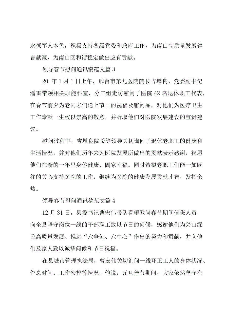 领导春节慰问通讯稿范文（16篇）.docx_第3页