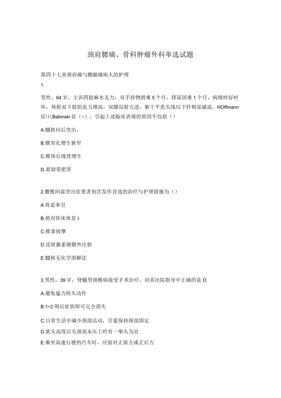 颈肩腰痛、骨科肿瘤外科单选试题.docx_第1页