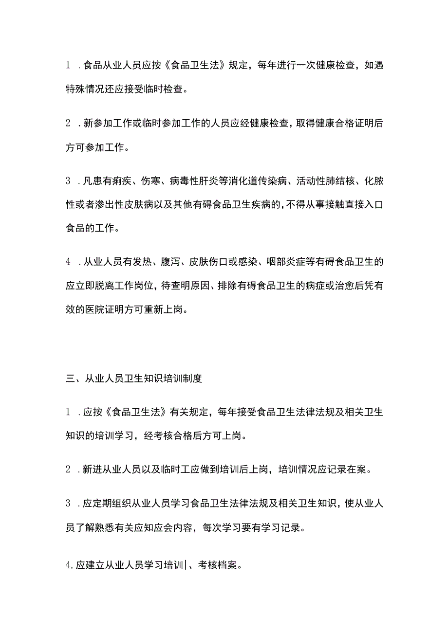 食品卫生管理制度.docx_第2页