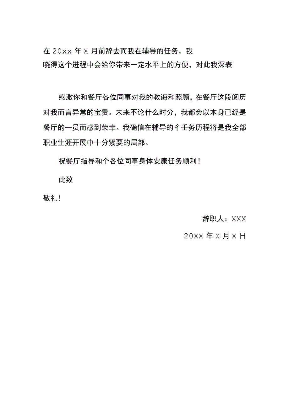 饭店员工辞职报告模板.docx_第2页