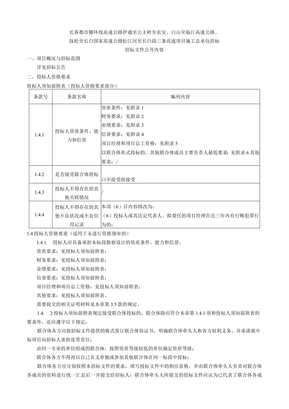 长春都市圈环线高速公路伊通至公主岭至农安、白山至临江高速公路、.docx_第1页