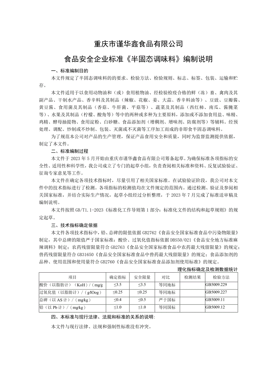 重庆市谨华鑫食品有限公司食品安全企业标准《半固态调味料》编制说明.docx_第1页