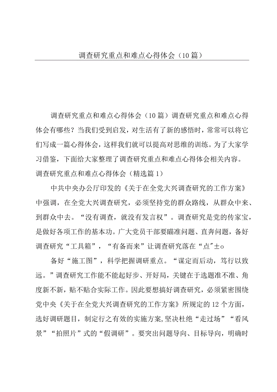 调查研究重点和难点心得体会(10篇).docx_第1页