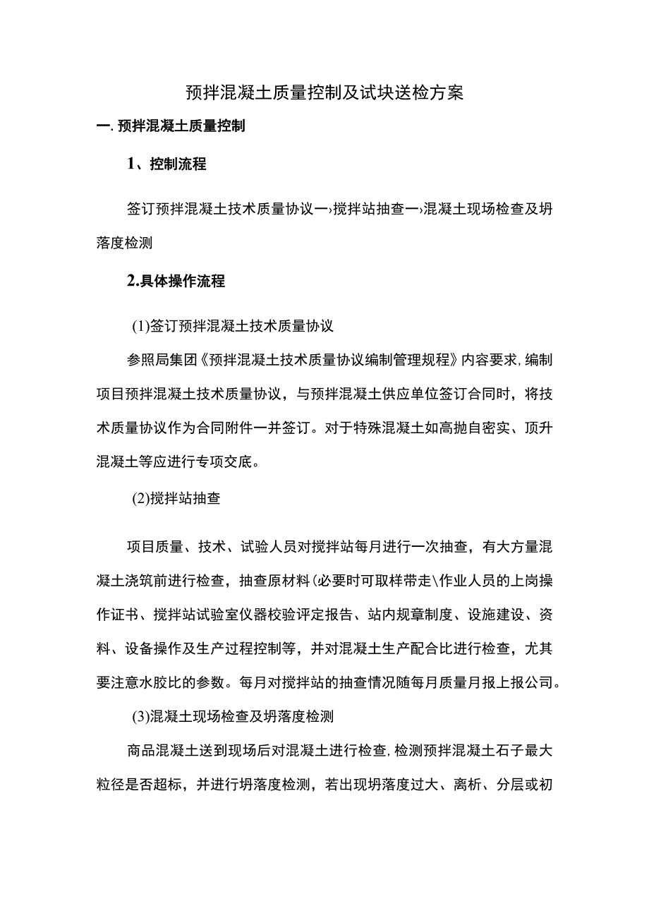 预拌混凝土质量控制及试块送检方案.docx_第1页