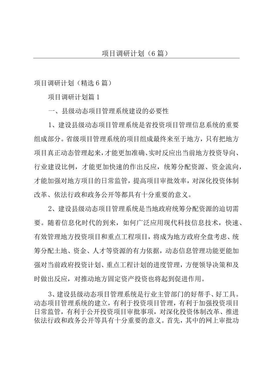 项目调研计划（6篇）.docx_第1页