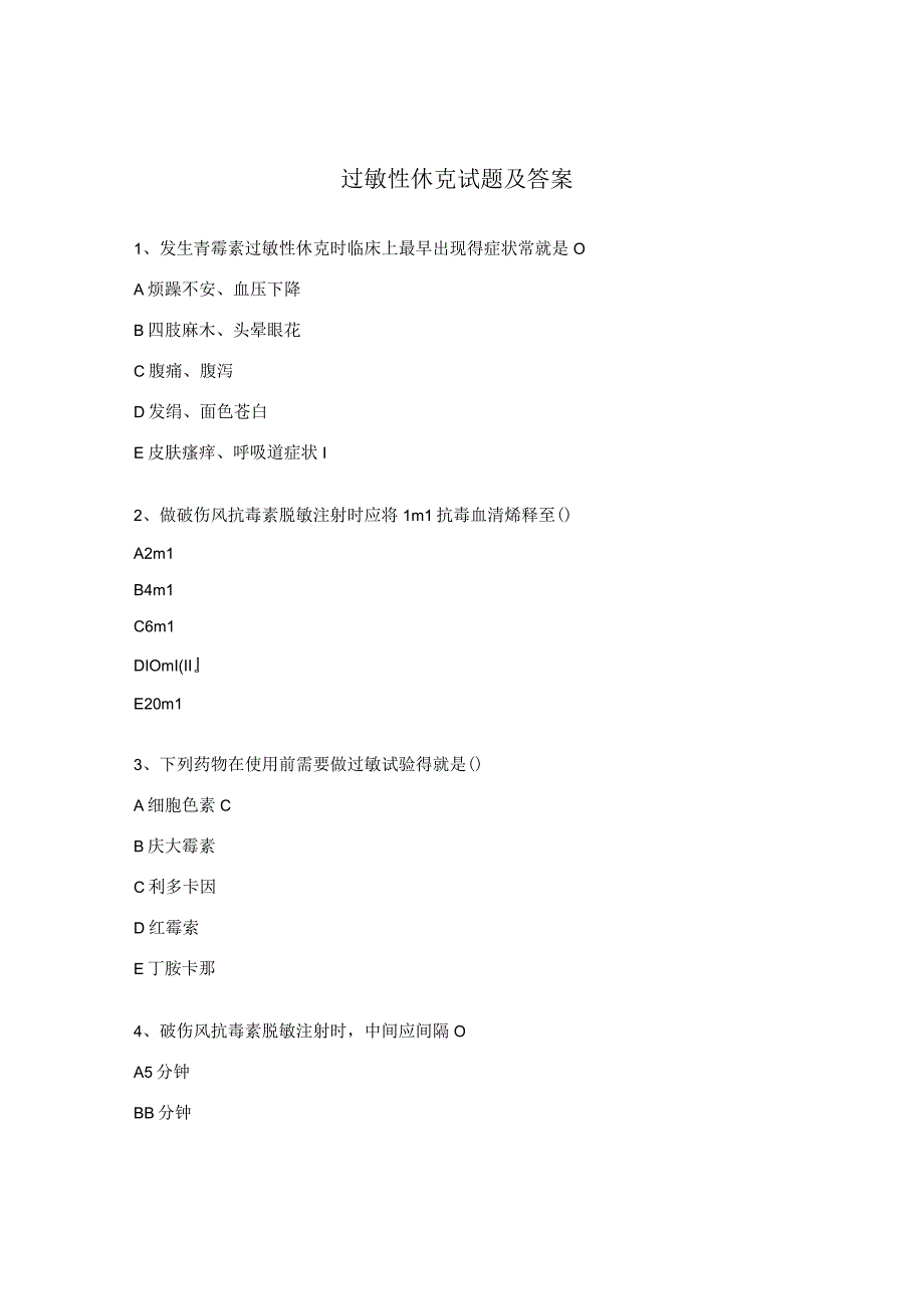 过敏性休克试题及答案 (4).docx_第1页