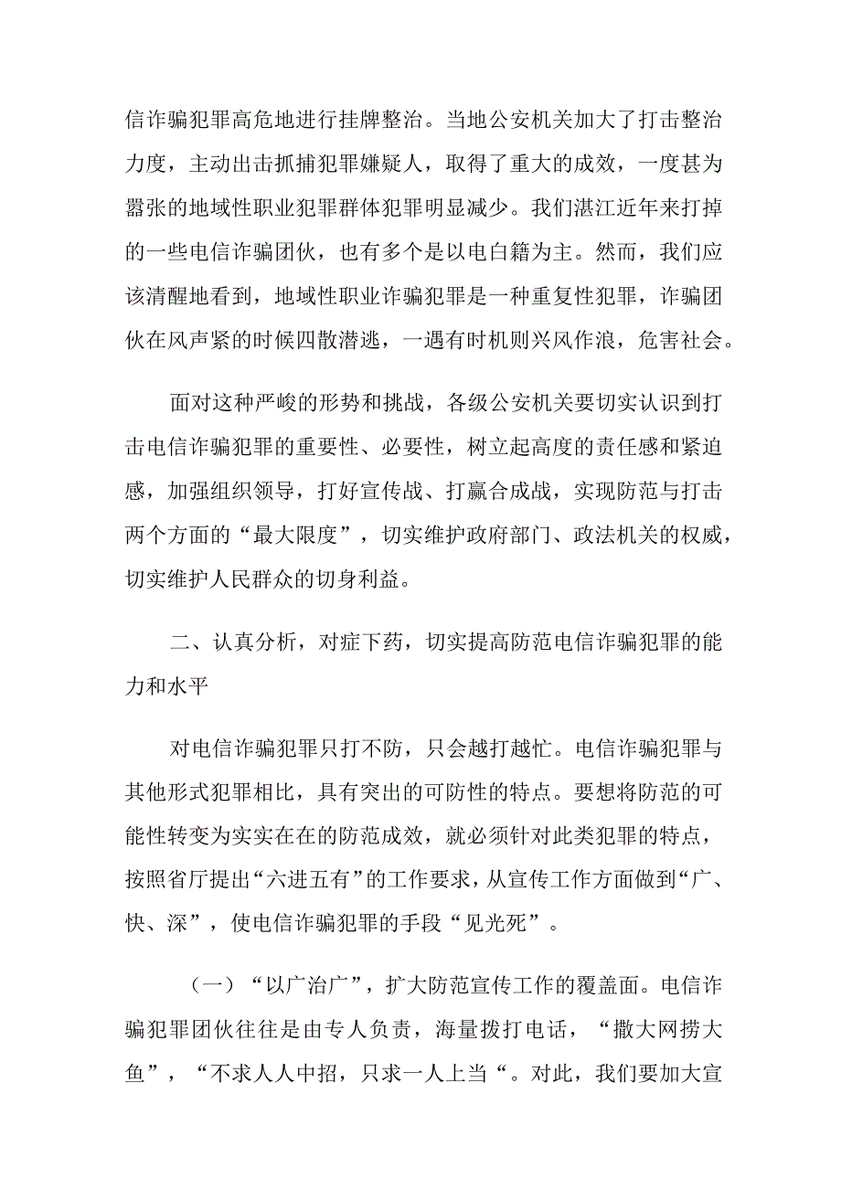 领导在在全市公安推进打击防范电信诈骗犯罪电视电话会议上的讲话.docx_第3页