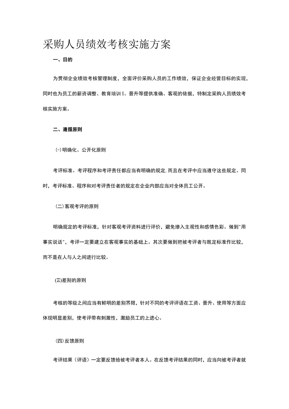 采购人员绩效考核实施方案全.docx_第1页