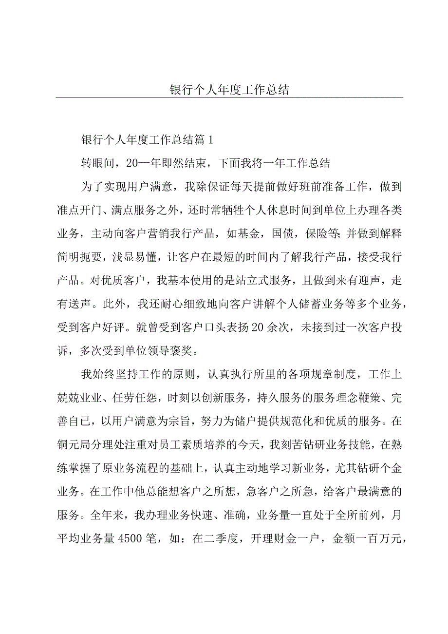 银行个人年度工作总结.docx_第1页