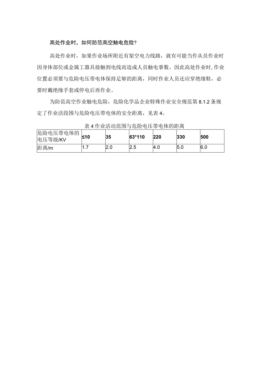 高处作业时如何防范高空触电危险？.docx_第1页