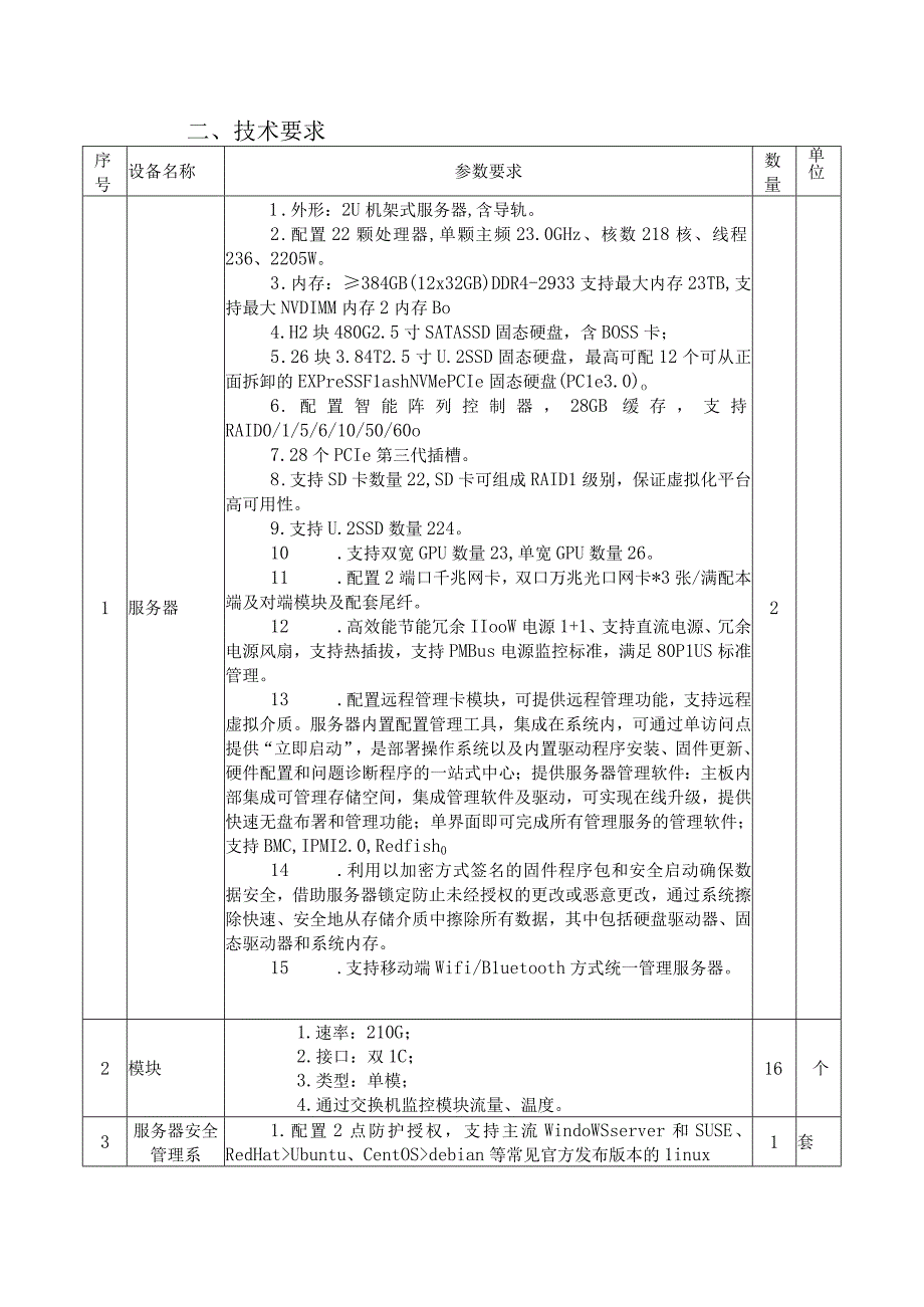 达州市中心医院《智慧医院服务器及配套设备采购》项目技术要求.docx_第3页