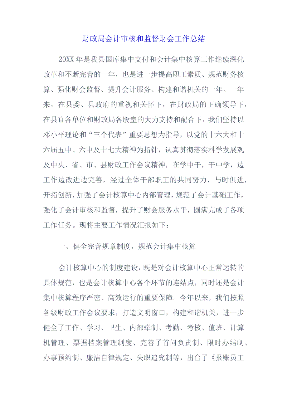 财政局会计审核和监督财会工作总结.docx_第1页