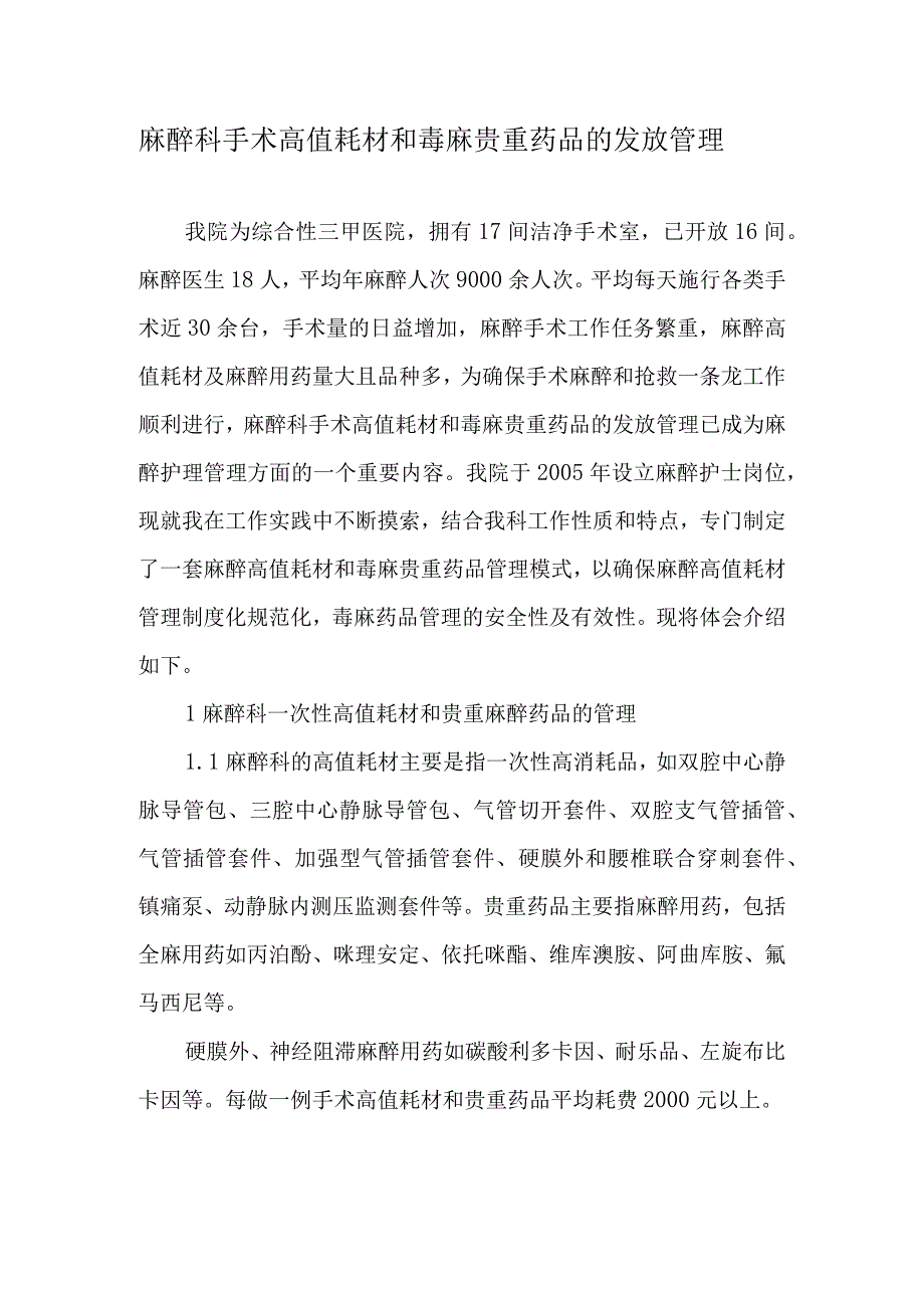 麻醉科手术高值耗材和毒麻贵重药品的发放管理-文档.docx_第1页