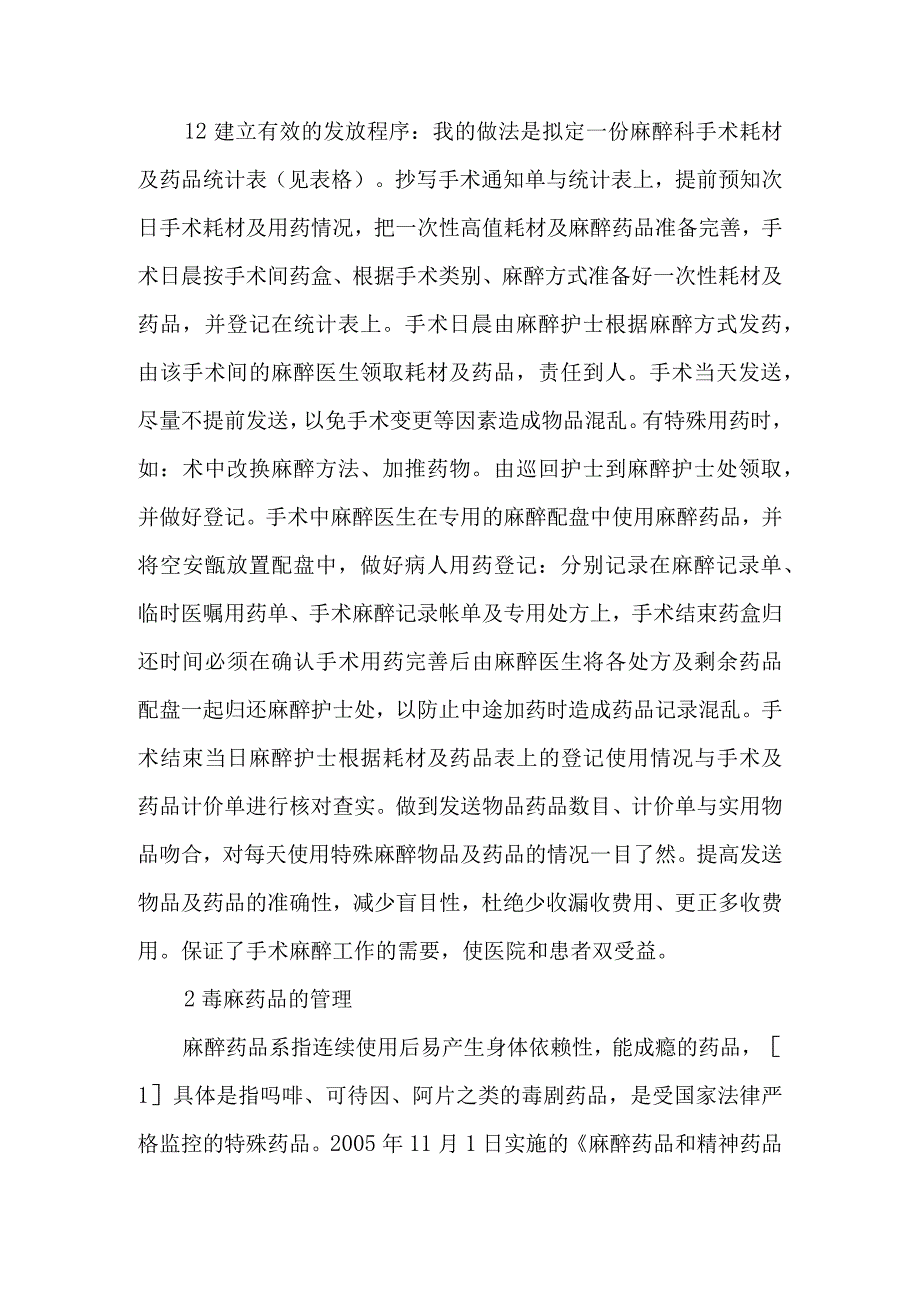 麻醉科手术高值耗材和毒麻贵重药品的发放管理-文档.docx_第2页