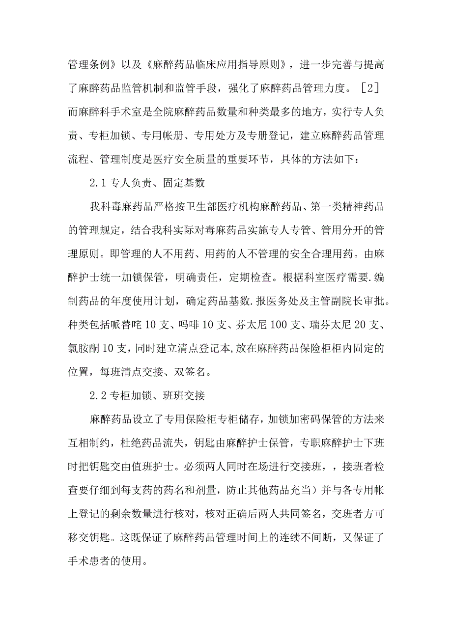 麻醉科手术高值耗材和毒麻贵重药品的发放管理-文档.docx_第3页