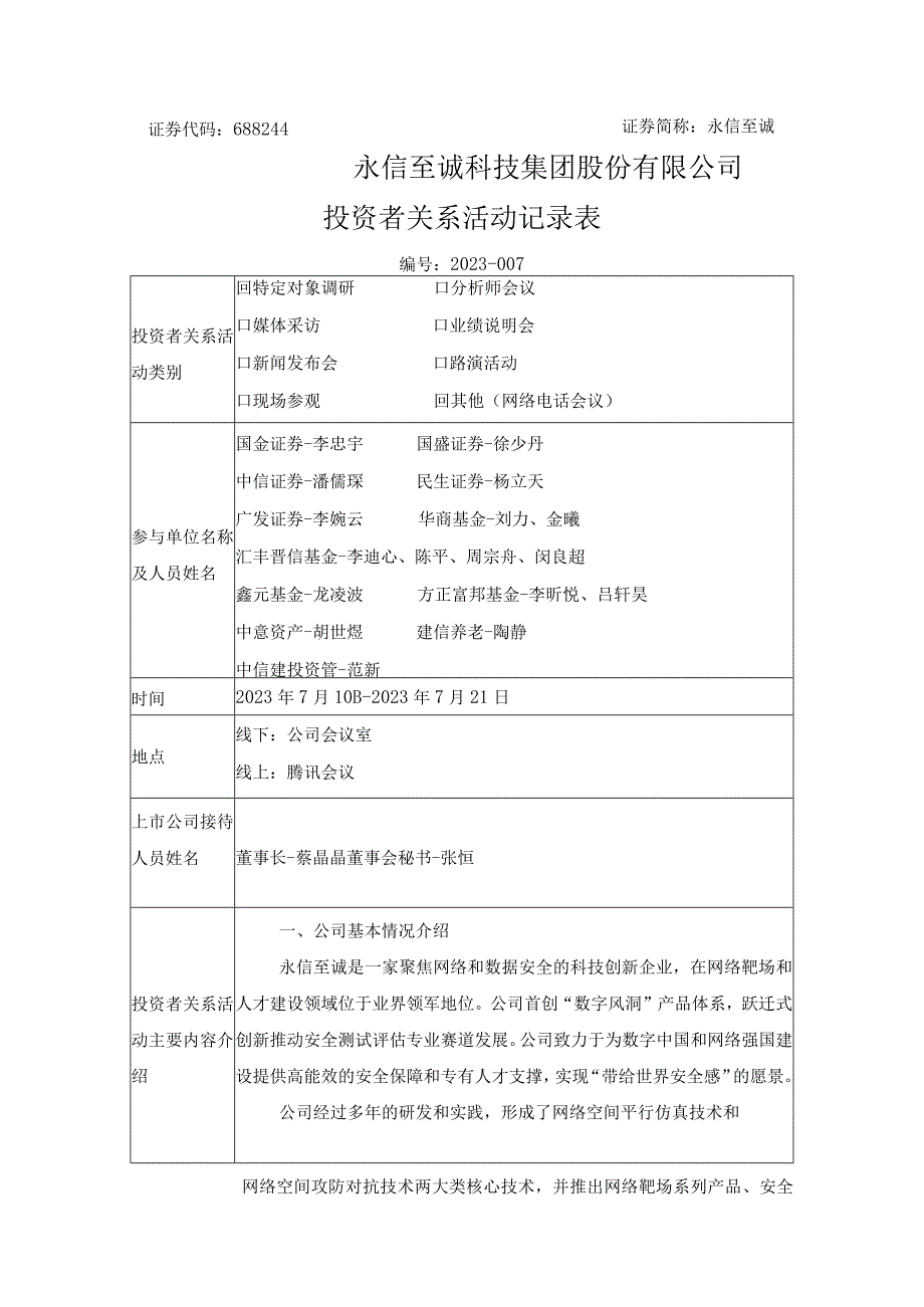 证券代码688244证券简称永信至诚永信至诚科技集团股份有限公司投资者关系活动记录表.docx_第1页