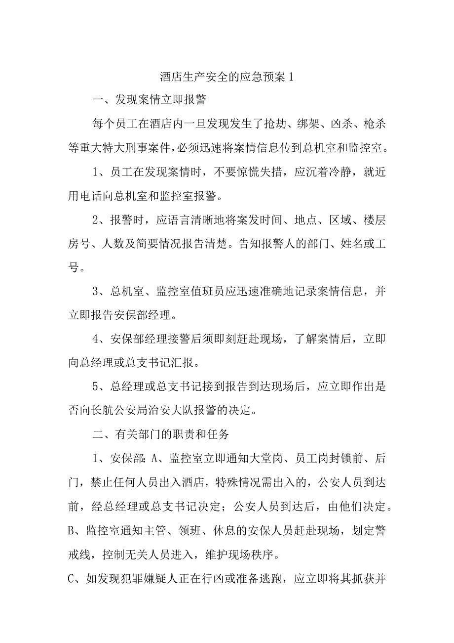 酒店生产安全的应急预案汇编三篇.docx_第1页