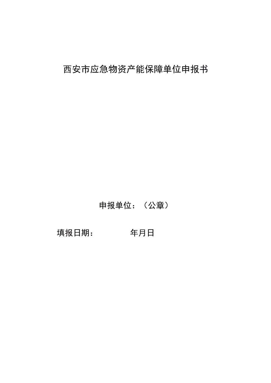 西安市应急物资产能保障单位申报书.docx_第1页